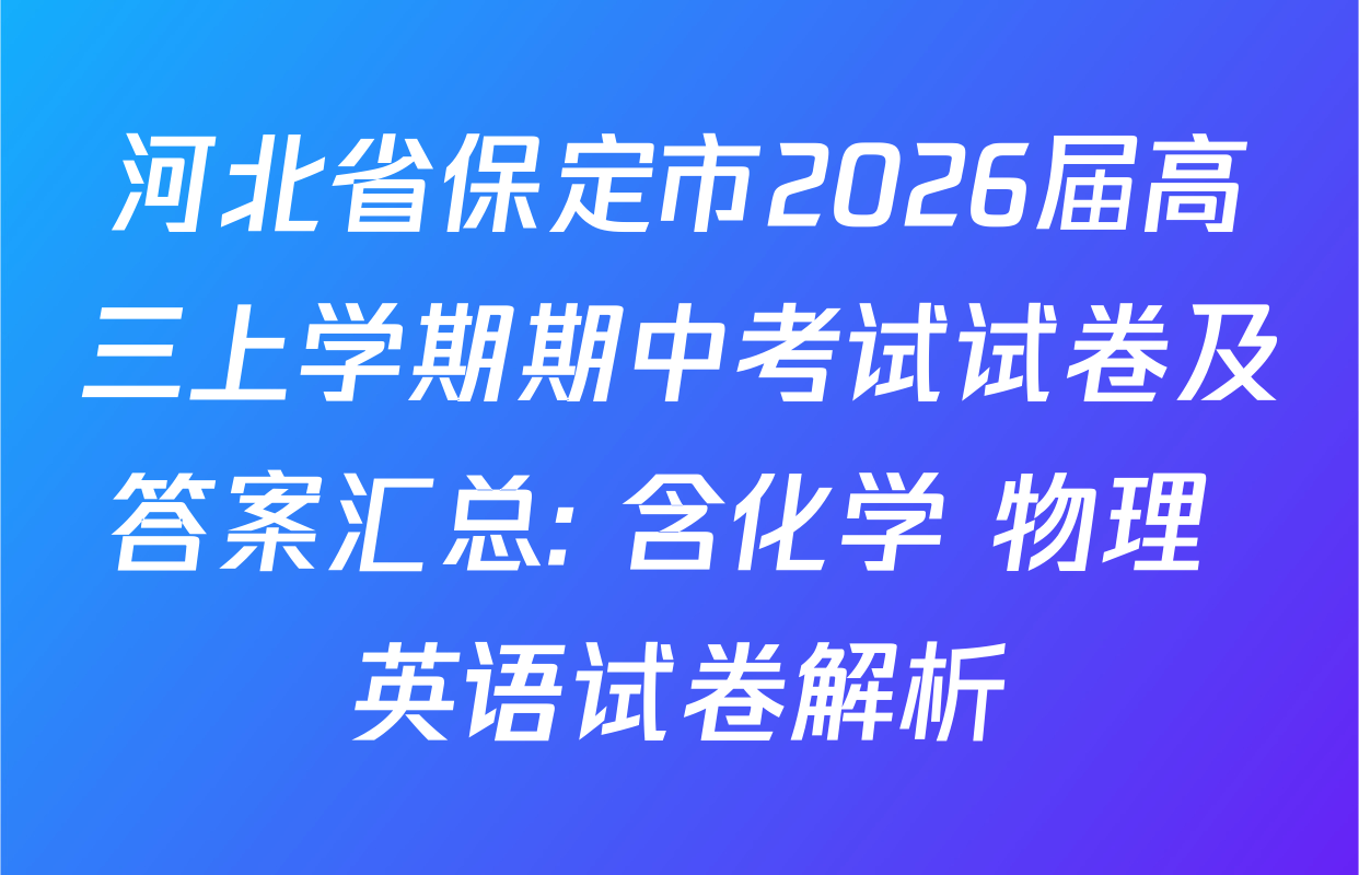 河北省保定市2026届高三上学期期中考试试卷及答案汇总: 含化学 物理 英语试卷解析