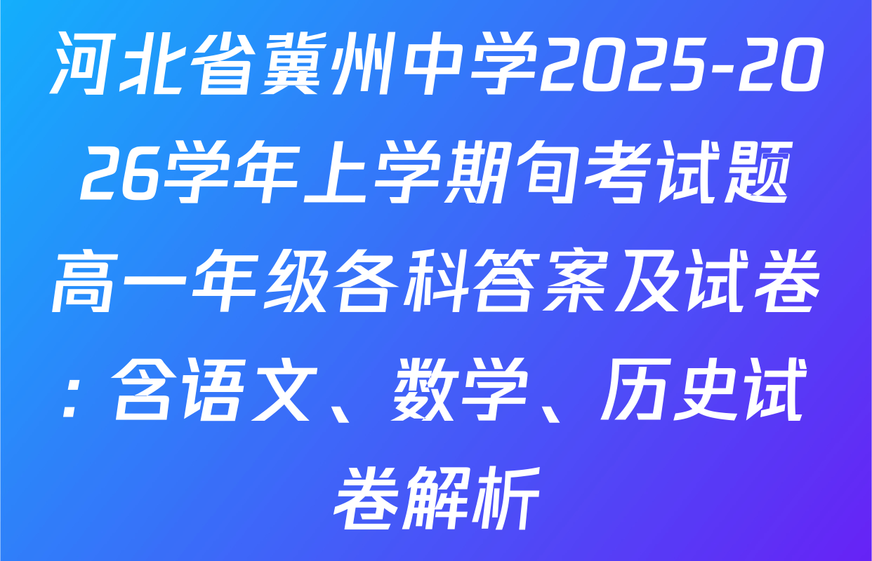 河北省冀州中学2025-2026学年上学期旬考试题高一年级各科答案及试卷: 含语文、数学、历史试卷解析
