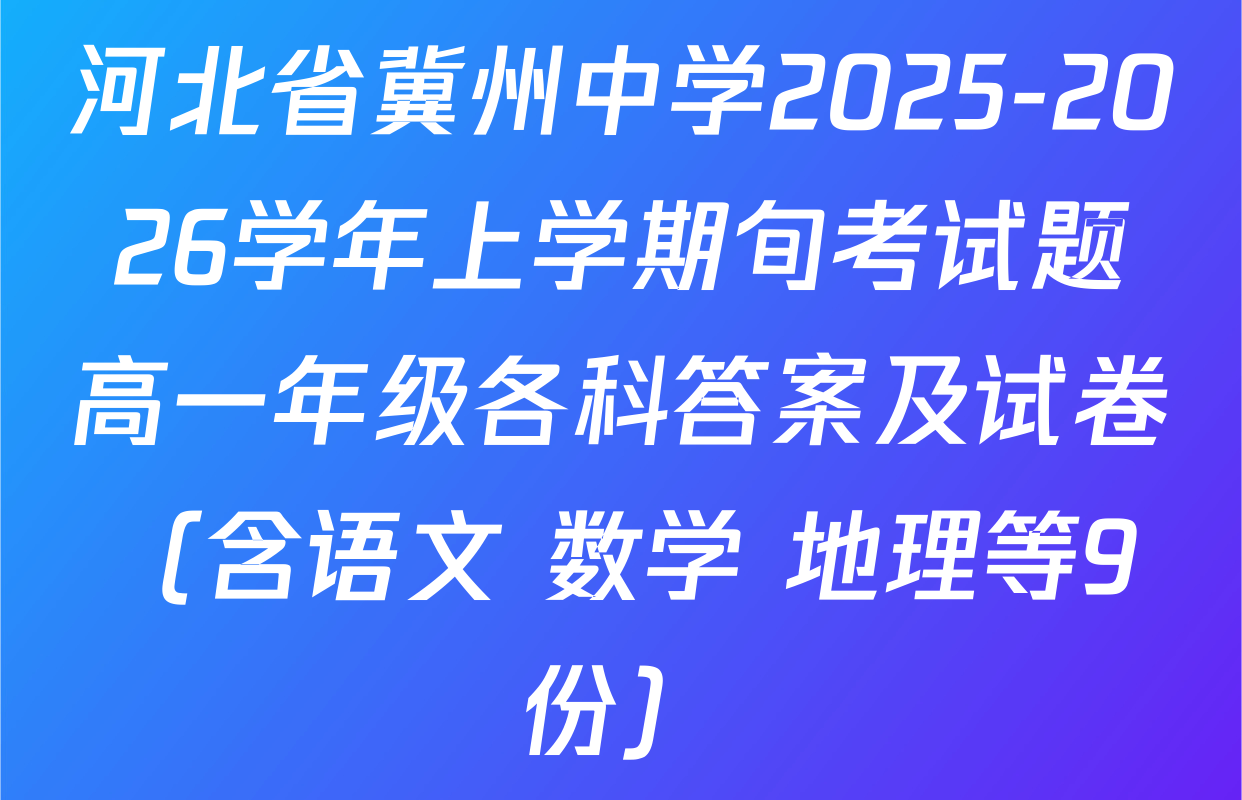 河北省冀州中学2025-2026学年上学期旬考试题高一年级各科答案及试卷（含语文 数学 地理等9份）