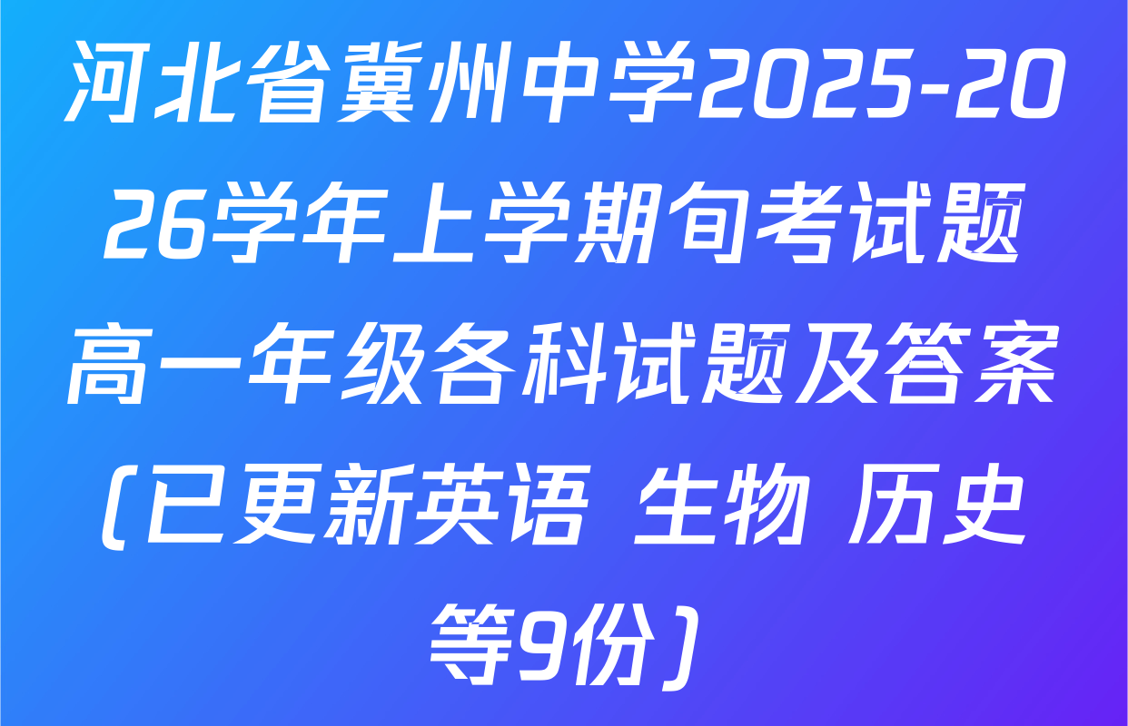 河北省冀州中学2025-2026学年上学期旬考试题高一年级各科试题及答案(已更新英语 生物 历史等9份)