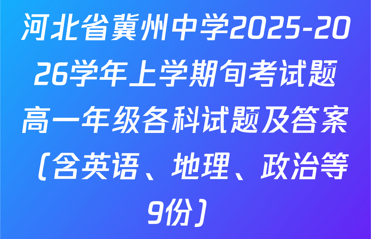 河北省冀州中学2025-2026学年上学期旬考试题高一年级各科试题及答案（含英语、地理、政治等9份）