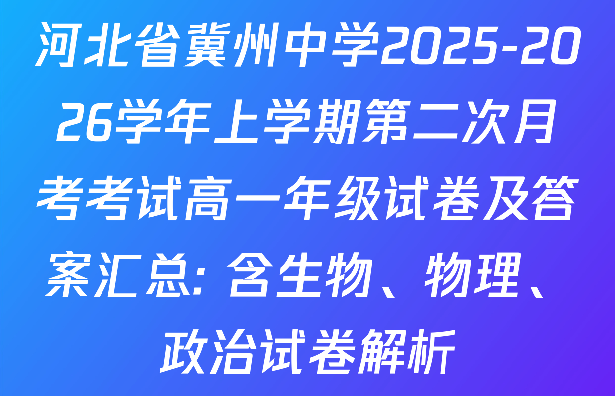 河北省冀州中学2025-2026学年上学期第二次月考考试高一年级试卷及答案汇总: 含生物、物理、政治试卷解析