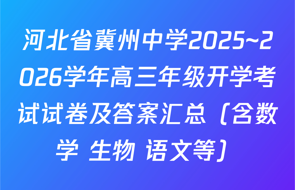 河北省冀州中学2025~2026学年高三年级开学考试试卷及答案汇总（含数学 生物 语文等）