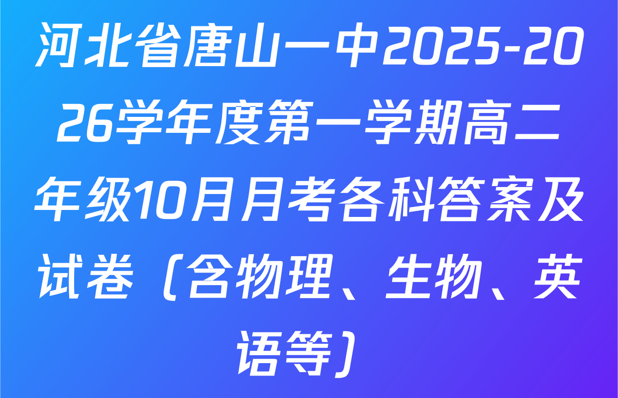河北省唐山一中2025-2026学年度第一学期高二年级10月月考各科答案及试卷（含物理、生物、英语等）