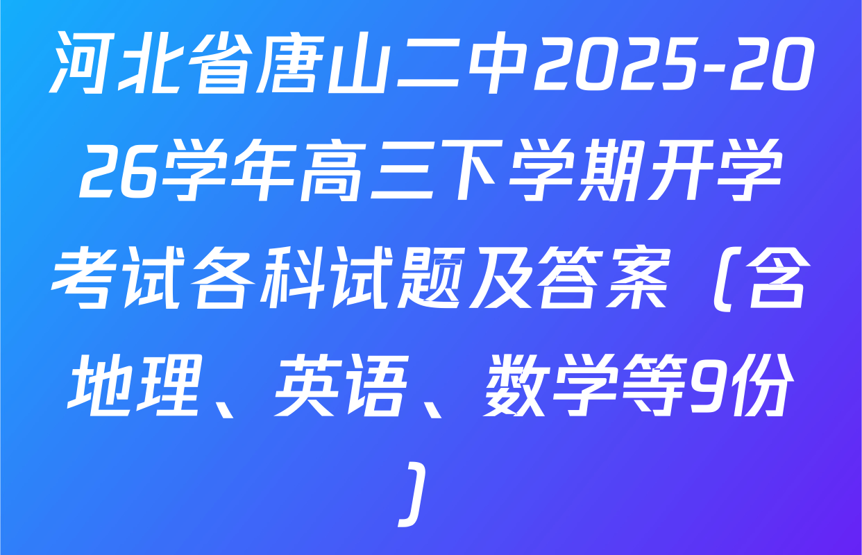 河北省唐山二中2025-2026学年高三下学期开学考试各科试题及答案（含地理、英语、数学等9份）