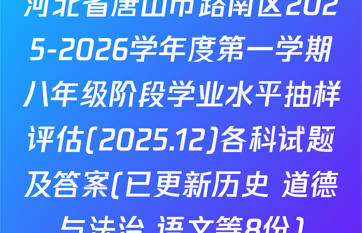 河北省唐山市路南区2025-2026学年度第一学期八年级阶段学业水平抽样评估(2025.12)各科试题及答案(已更新历史 道德与法治 语文等8份)