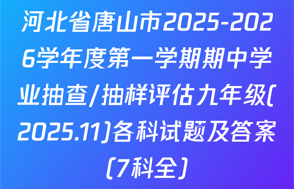 河北省唐山市2025-2026学年度第一学期期中学业抽查/抽样评估九年级(2025.11)各科试题及答案（7科全）
