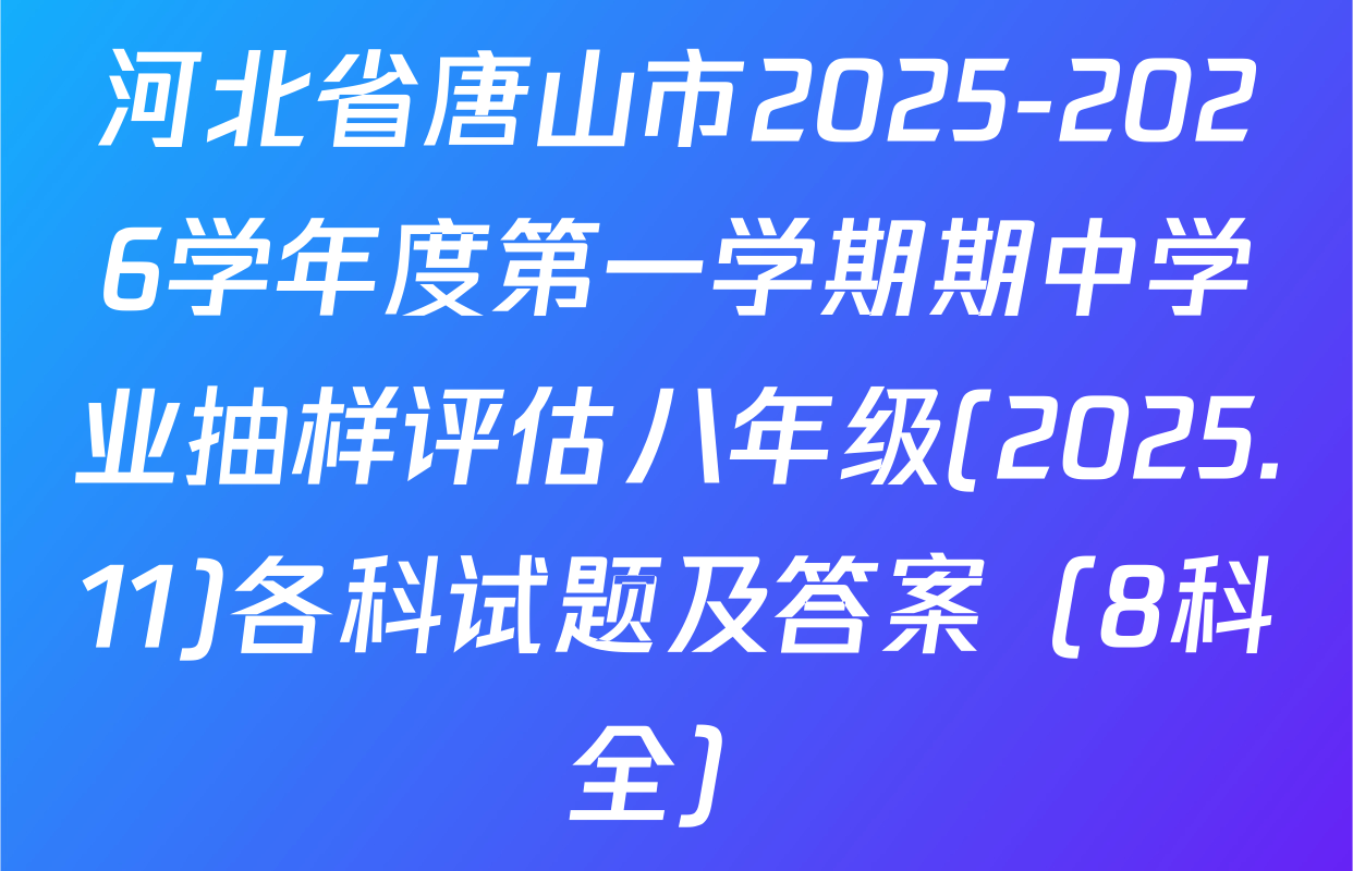 河北省唐山市2025-2026学年度第一学期期中学业抽样评估八年级(2025.11)各科试题及答案（8科全）