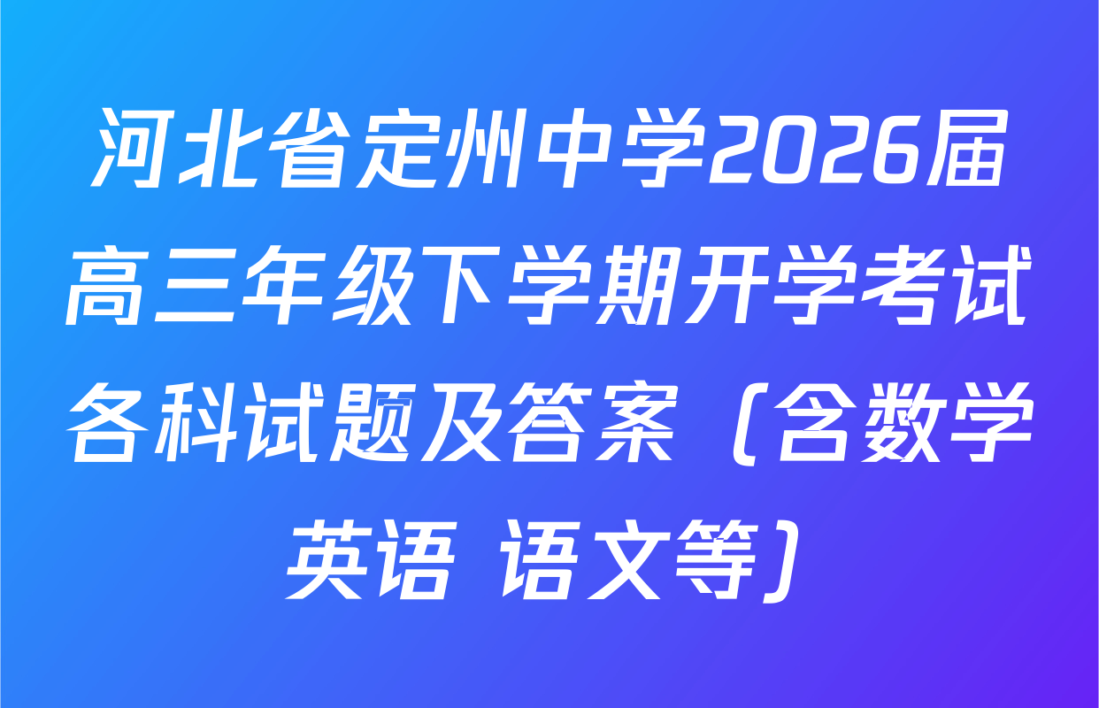 河北省定州中学2026届高三年级下学期开学考试各科试题及答案（含数学 英语 语文等）