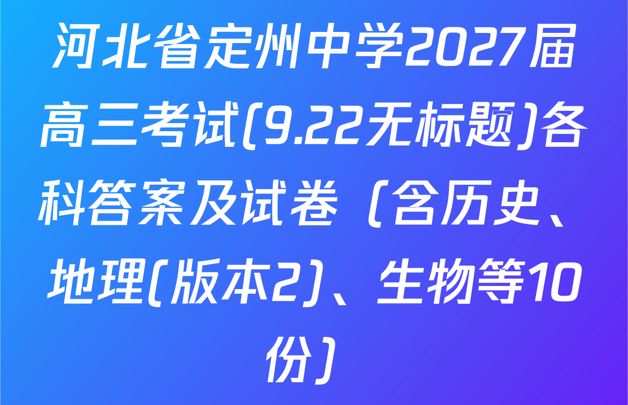 河北省定州中学2027届高三考试(9.22无标题)各科答案及试卷（含历史、地理(版本2)、生物等10份）