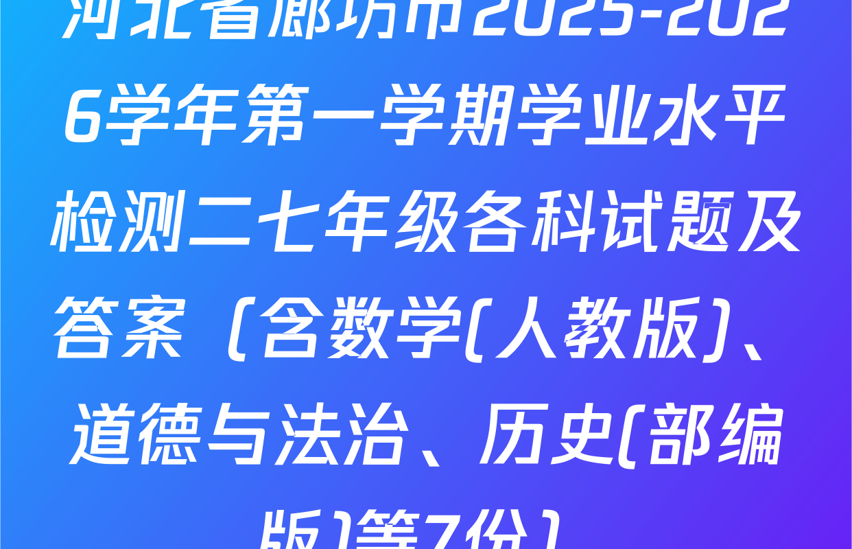 河北省廊坊市2025-2026学年第一学期学业水平检测二七年级各科试题及答案（含数学(人教版)、道德与法治、历史(部编版)等7份）