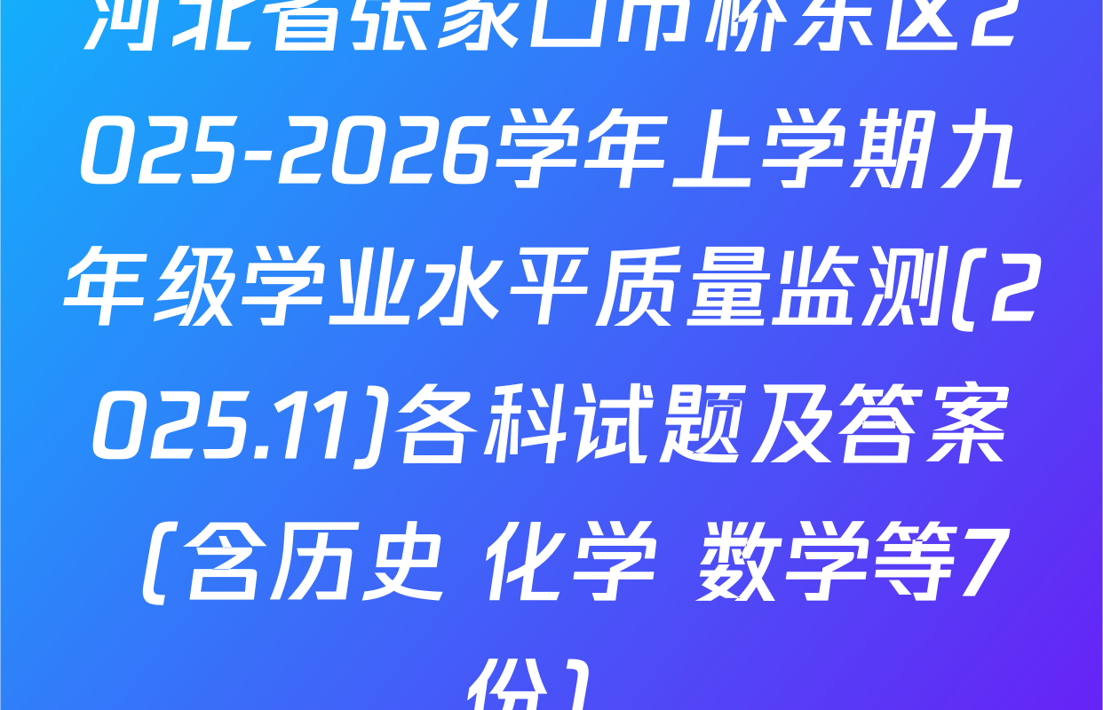 河北省张家口市桥东区2025-2026学年上学期九年级学业水平质量监测(2025.11)各科试题及答案（含历史 化学 数学等7份）