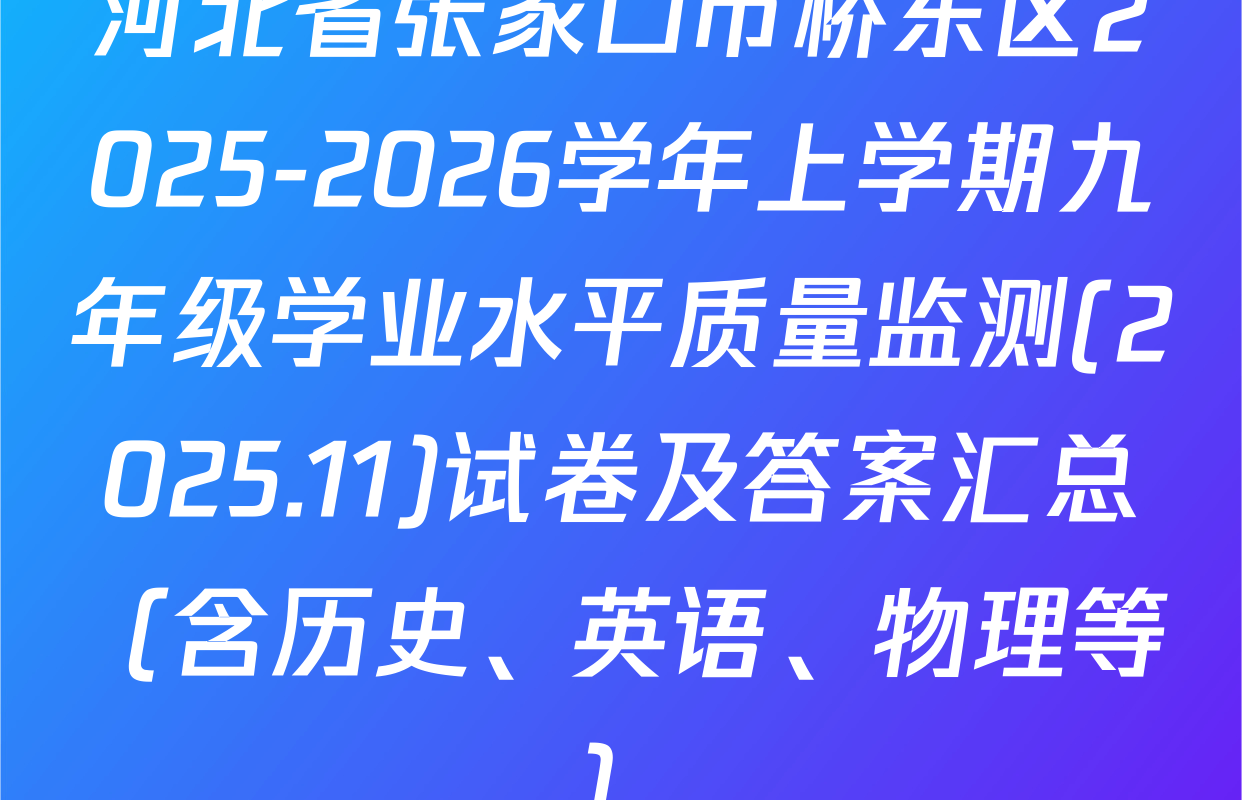 河北省张家口市桥东区2025-2026学年上学期九年级学业水平质量监测(2025.11)试卷及答案汇总（含历史、英语、物理等）