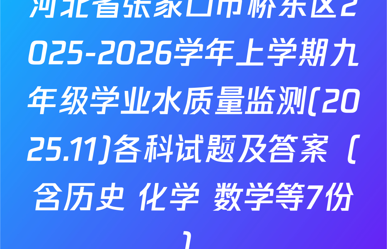 河北省张家口市桥东区2025-2026学年上学期九年级学业水质量监测(2025.11)各科试题及答案（含历史 化学 数学等7份）