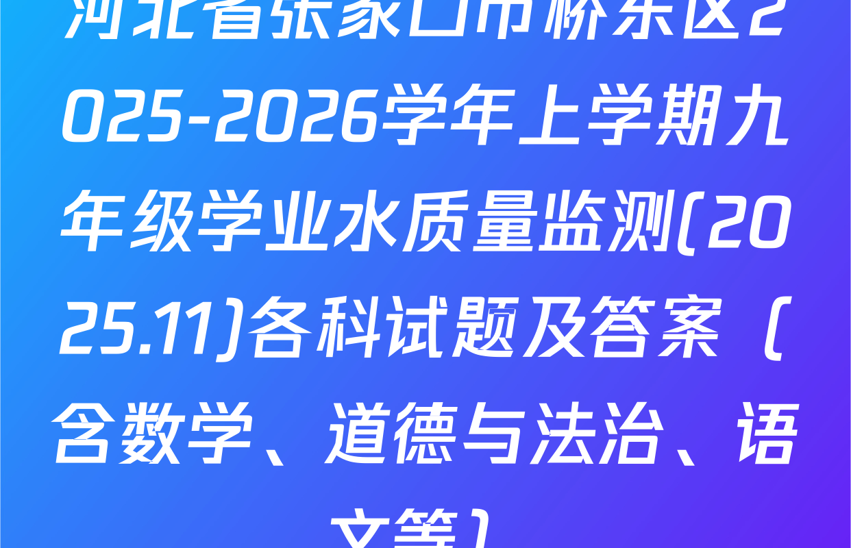 河北省张家口市桥东区2025-2026学年上学期九年级学业水质量监测(2025.11)各科试题及答案（含数学、道德与法治、语文等）