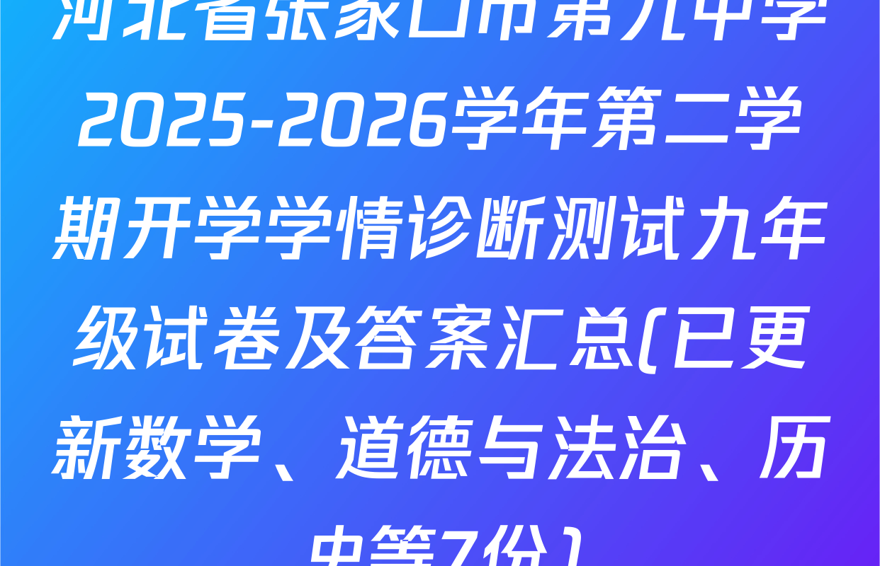河北省张家口市第九中学2025-2026学年第二学期开学学情诊断测试九年级试卷及答案汇总(已更新数学、道德与法治、历史等7份)
