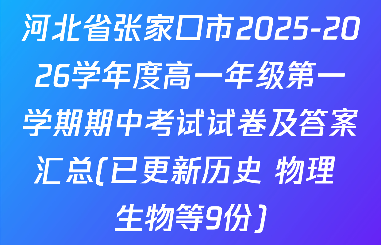 河北省张家口市2025-2026学年度高一年级第一学期期中考试试卷及答案汇总(已更新历史 物理 生物等9份)