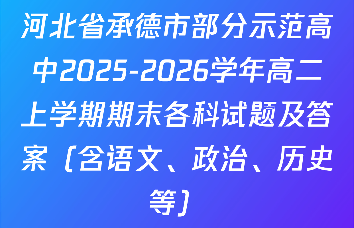 河北省承德市部分示范高中2025-2026学年高二上学期期末各科试题及答案（含语文、政治、历史等）