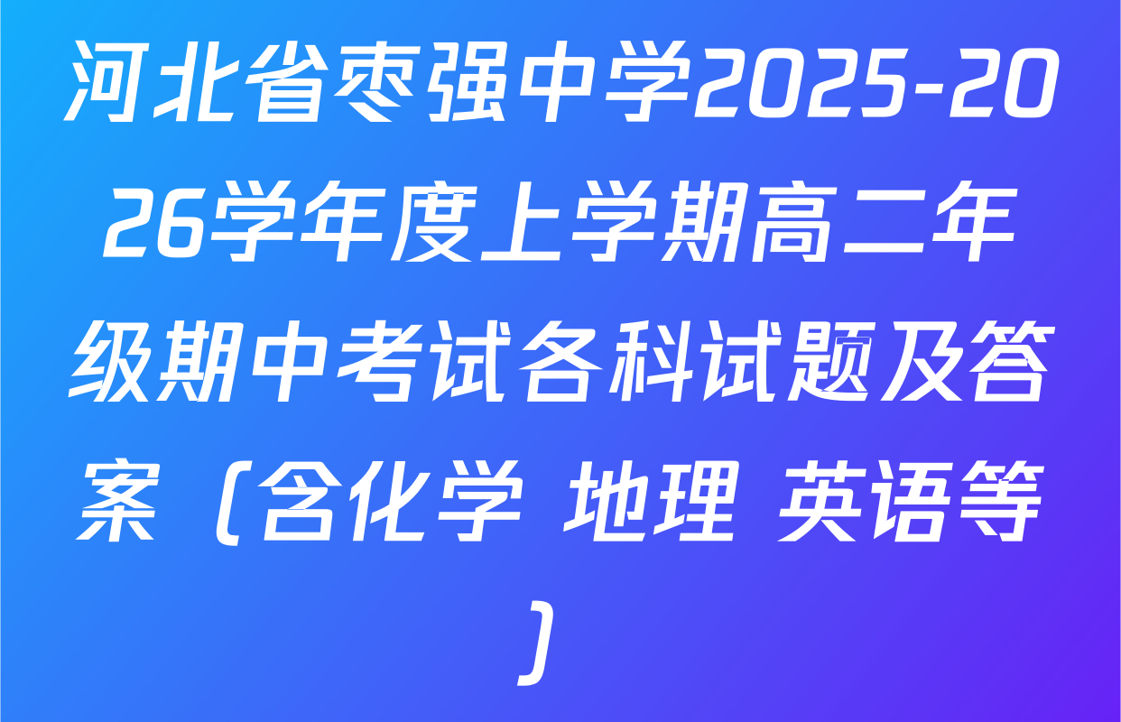 河北省枣强中学2025-2026学年度上学期高二年级期中考试各科试题及答案（含化学 地理 英语等）