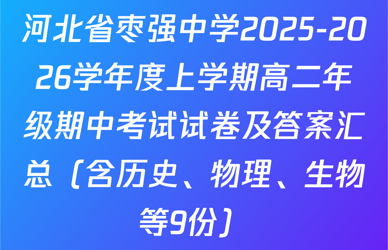 河北省枣强中学2025-2026学年度上学期高二年级期中考试试卷及答案汇总（含历史、物理、生物等9份）