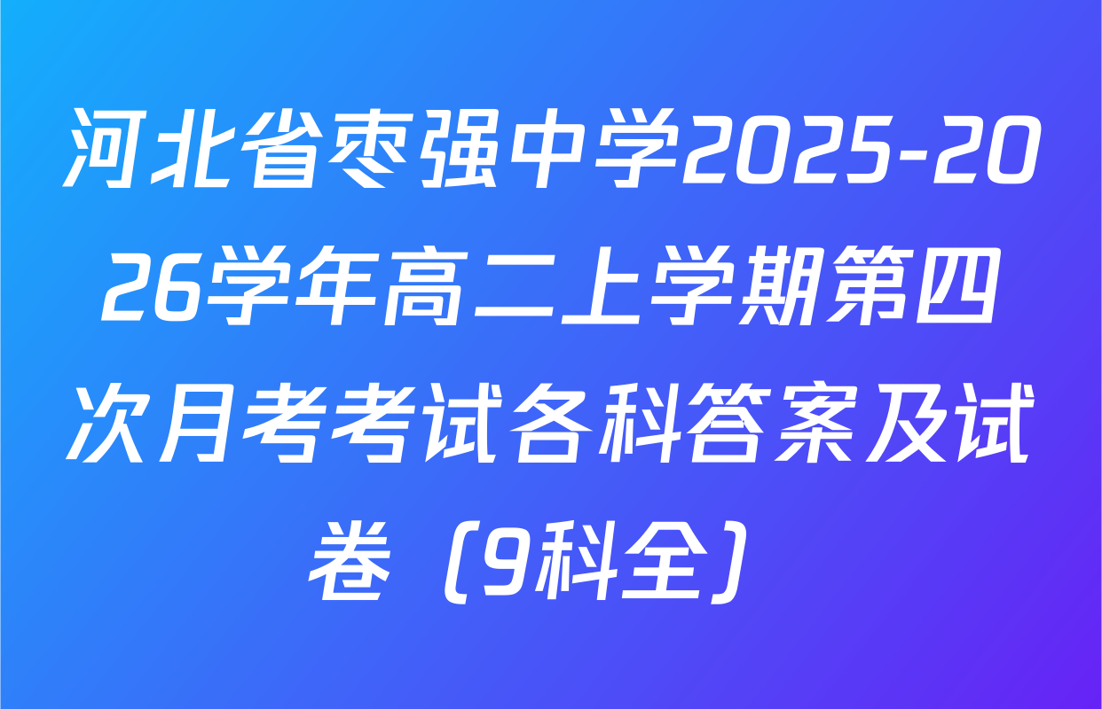 河北省枣强中学2025-2026学年高二上学期第四次月考考试各科答案及试卷（9科全）