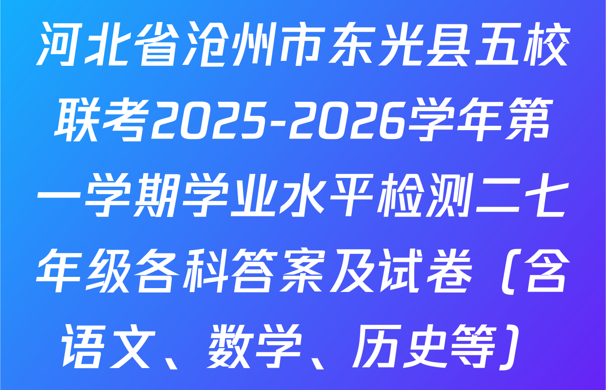 河北省沧州市东光县五校联考2025-2026学年第一学期学业水平检测二七年级各科答案及试卷（含语文、数学、历史等）