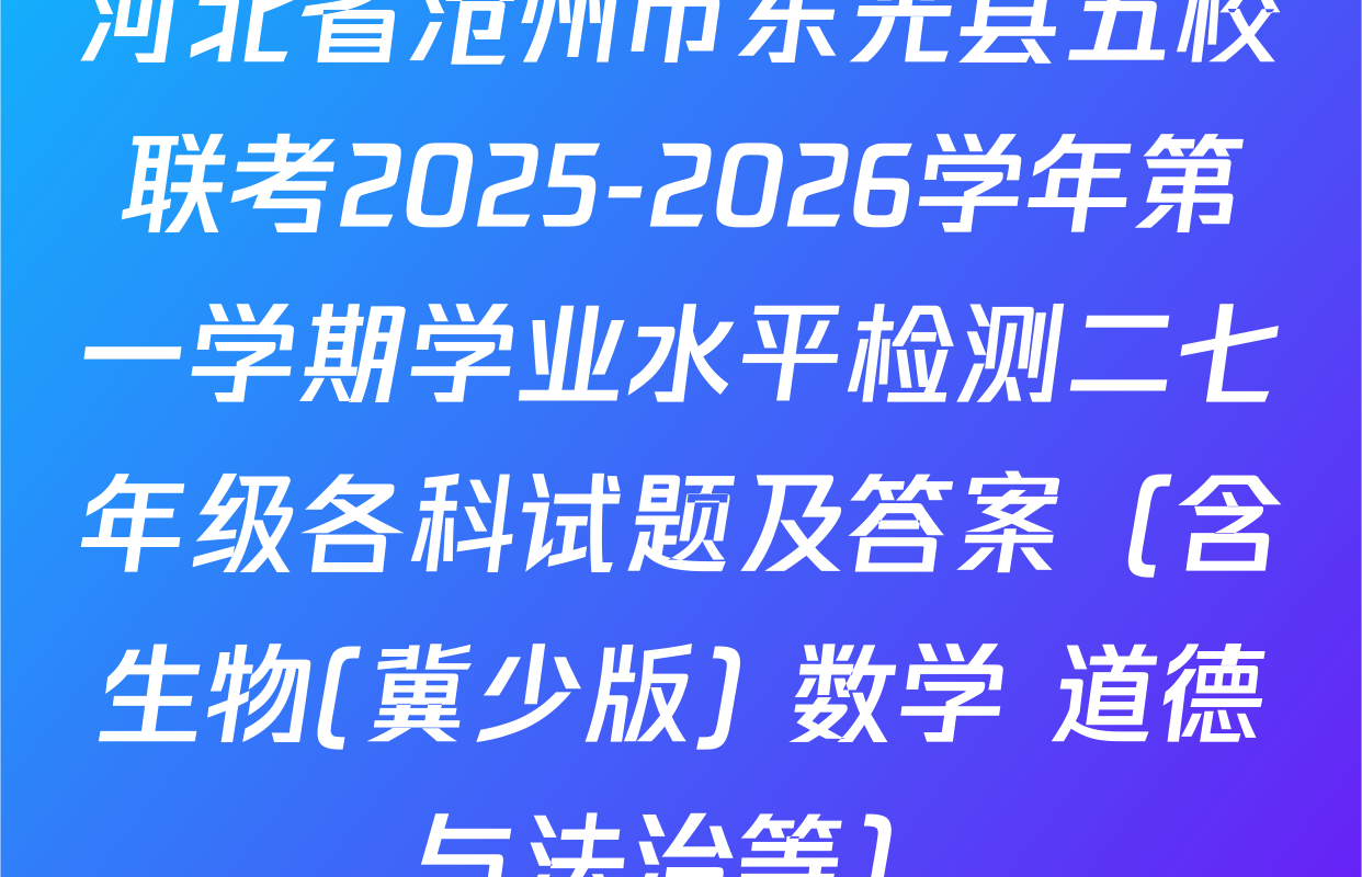 河北省沧州市东光县五校联考2025-2026学年第一学期学业水平检测二七年级各科试题及答案（含生物(冀少版) 数学 道德与法治等）