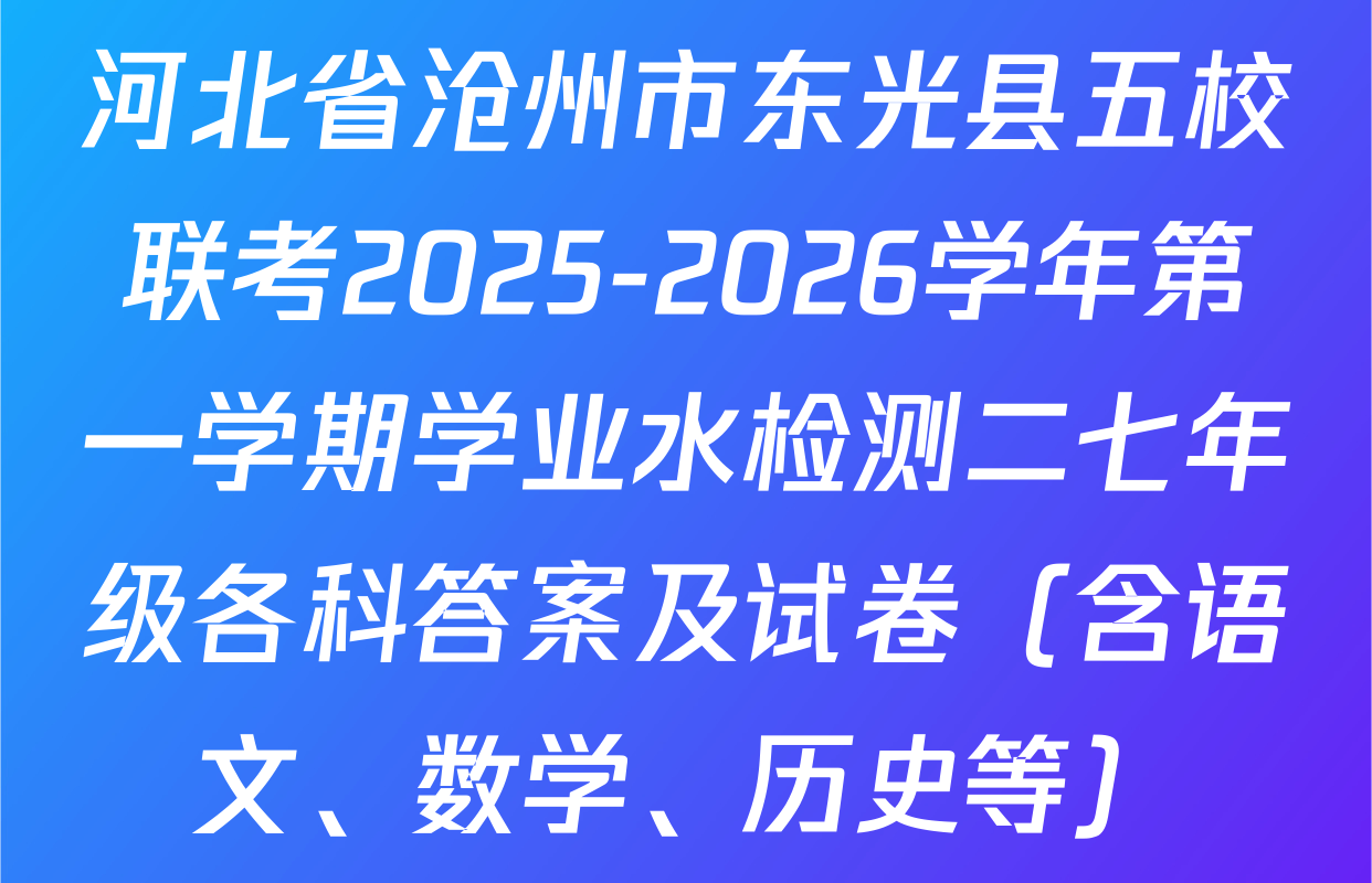 河北省沧州市东光县五校联考2025-2026学年第一学期学业水检测二七年级各科答案及试卷（含语文、数学、历史等）