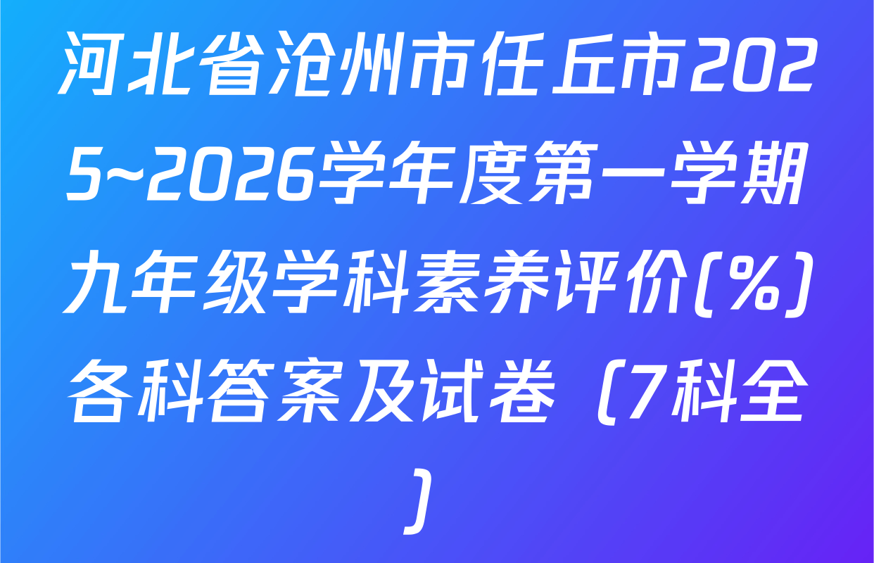 河北省沧州市任丘市2025~2026学年度第一学期九年级学科素养评价(%)各科答案及试卷（7科全）