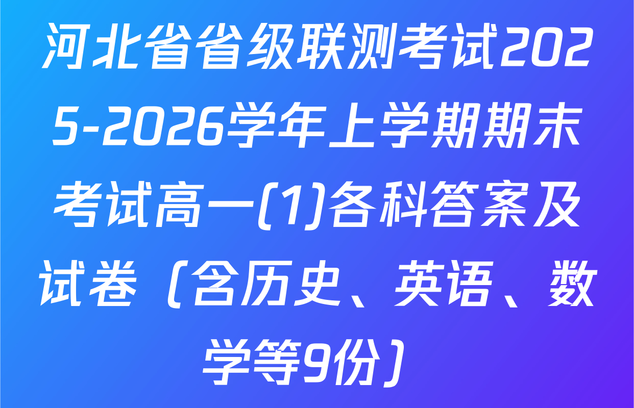 河北省省级联测考试2025-2026学年上学期期末考试高一(1)各科答案及试卷（含历史、英语、数学等9份）