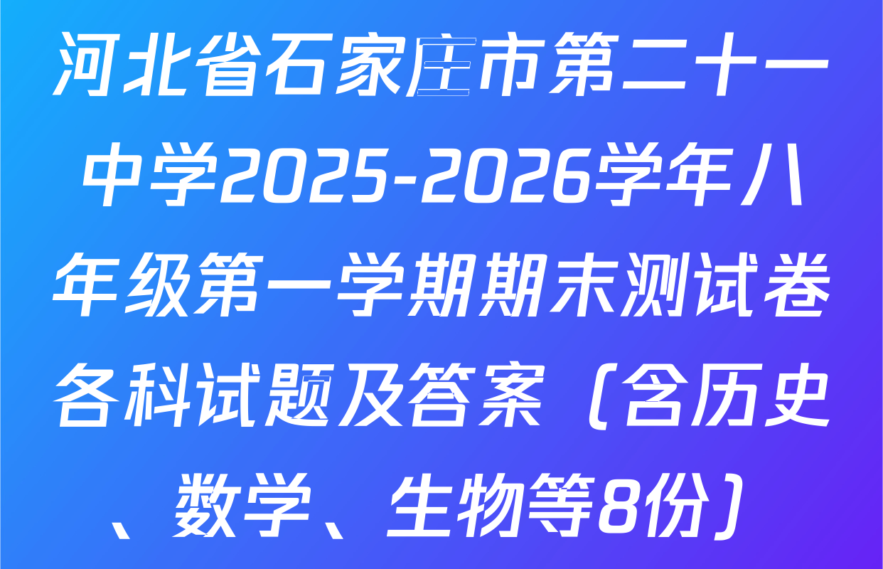 河北省石家庄市第二十一中学2025-2026学年八年级第一学期期末测试卷各科试题及答案（含历史、数学、生物等8份）