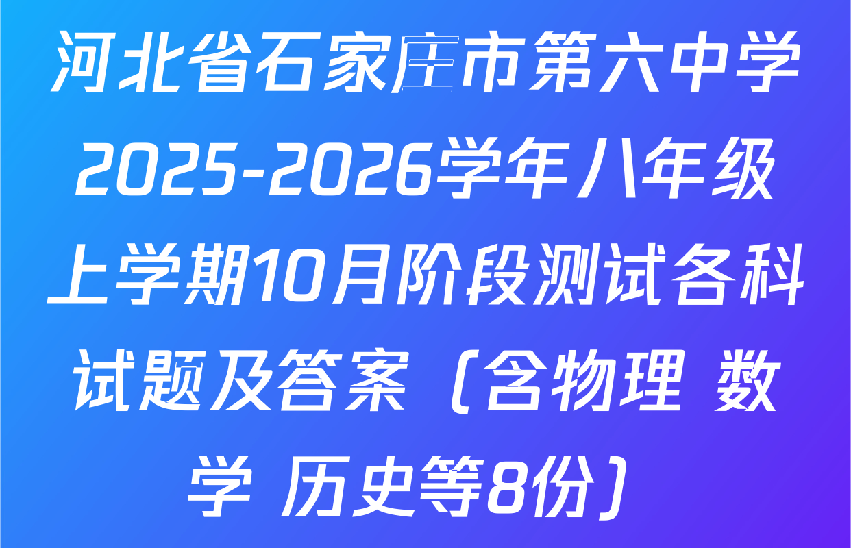 河北省石家庄市第六中学2025-2026学年八年级上学期10月阶段测试各科试题及答案（含物理 数学 历史等8份）
