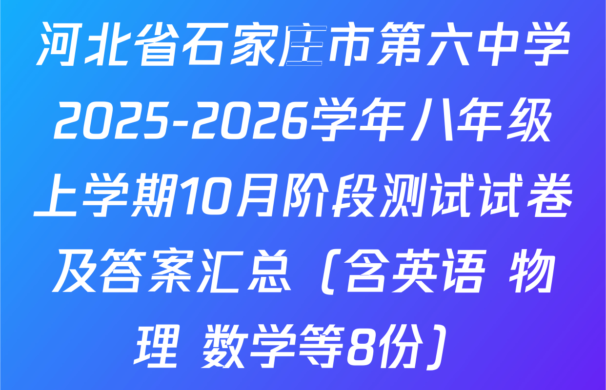 河北省石家庄市第六中学2025-2026学年八年级上学期10月阶段测试试卷及答案汇总（含英语 物理 数学等8份）