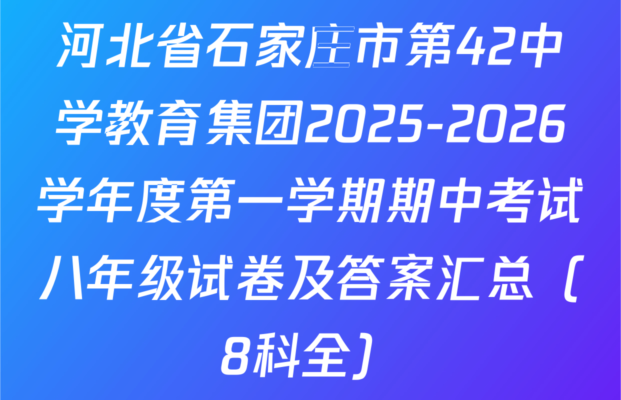 河北省石家庄市第42中学教育集团2025-2026学年度第一学期期中考试八年级试卷及答案汇总（8科全）