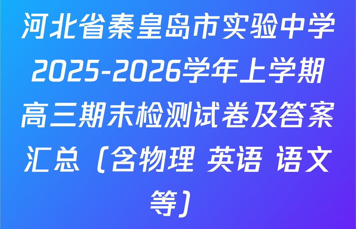 河北省秦皇岛市实验中学2025-2026学年上学期高三期末检测试卷及答案汇总（含物理 英语 语文等）