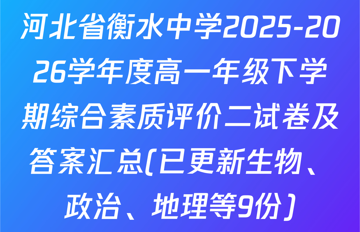 河北省衡水中学2025-2026学年度高一年级下学期综合素质评价二试卷及答案汇总(已更新生物、政治、地理等9份)