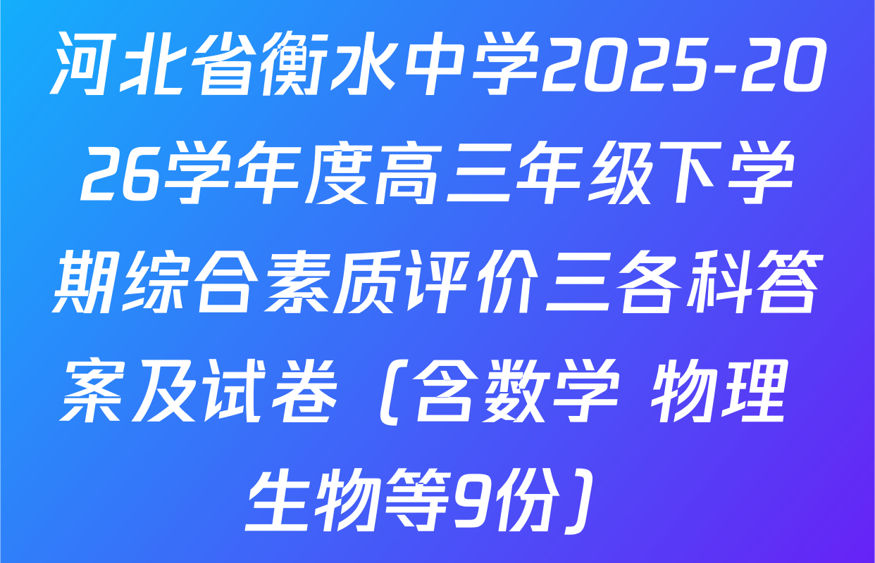 河北省衡水中学2025-2026学年度高三年级下学期综合素质评价三各科答案及试卷（含数学 物理 生物等9份）