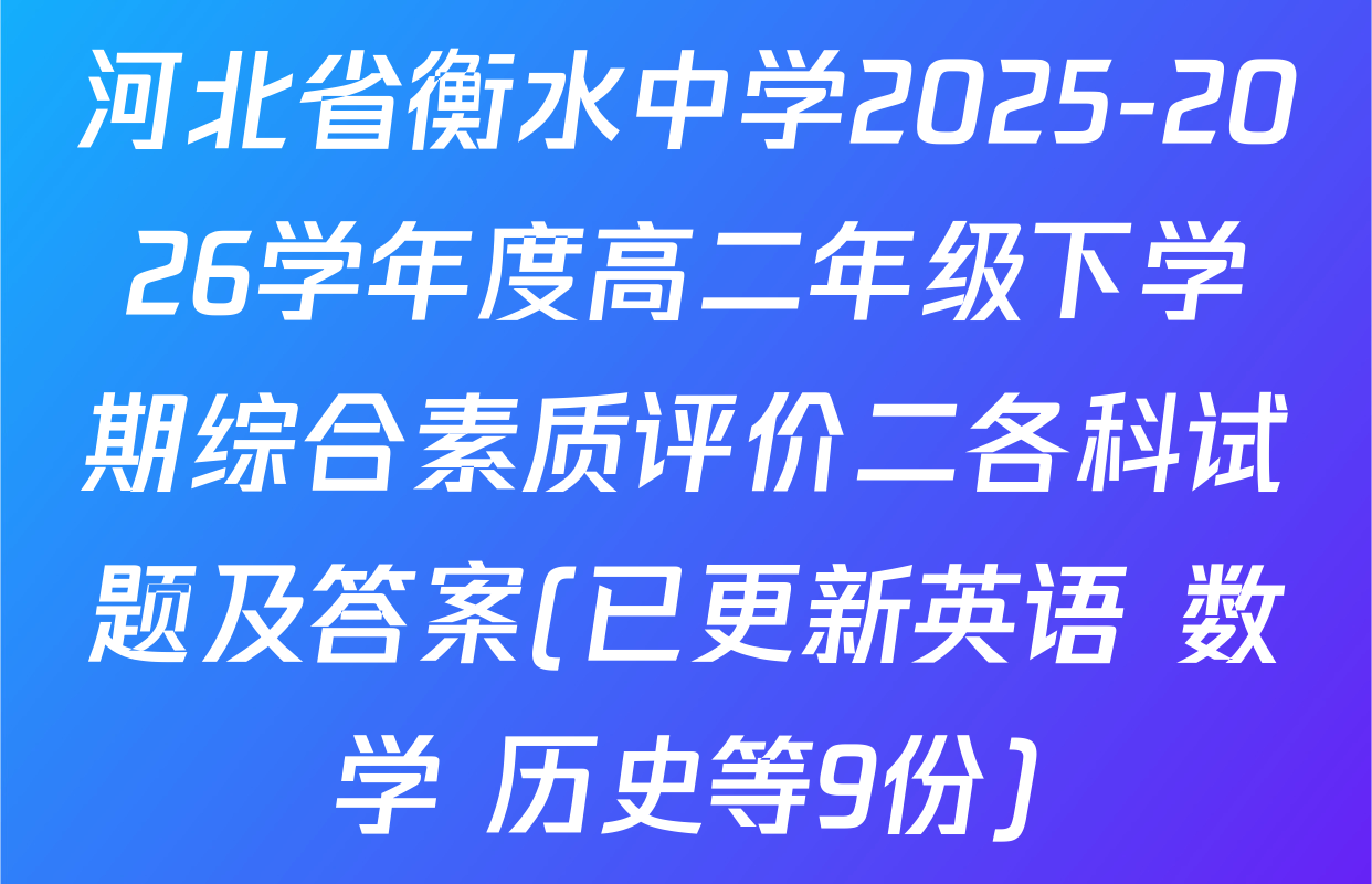 河北省衡水中学2025-2026学年度高二年级下学期综合素质评价二各科试题及答案(已更新英语 数学 历史等9份)