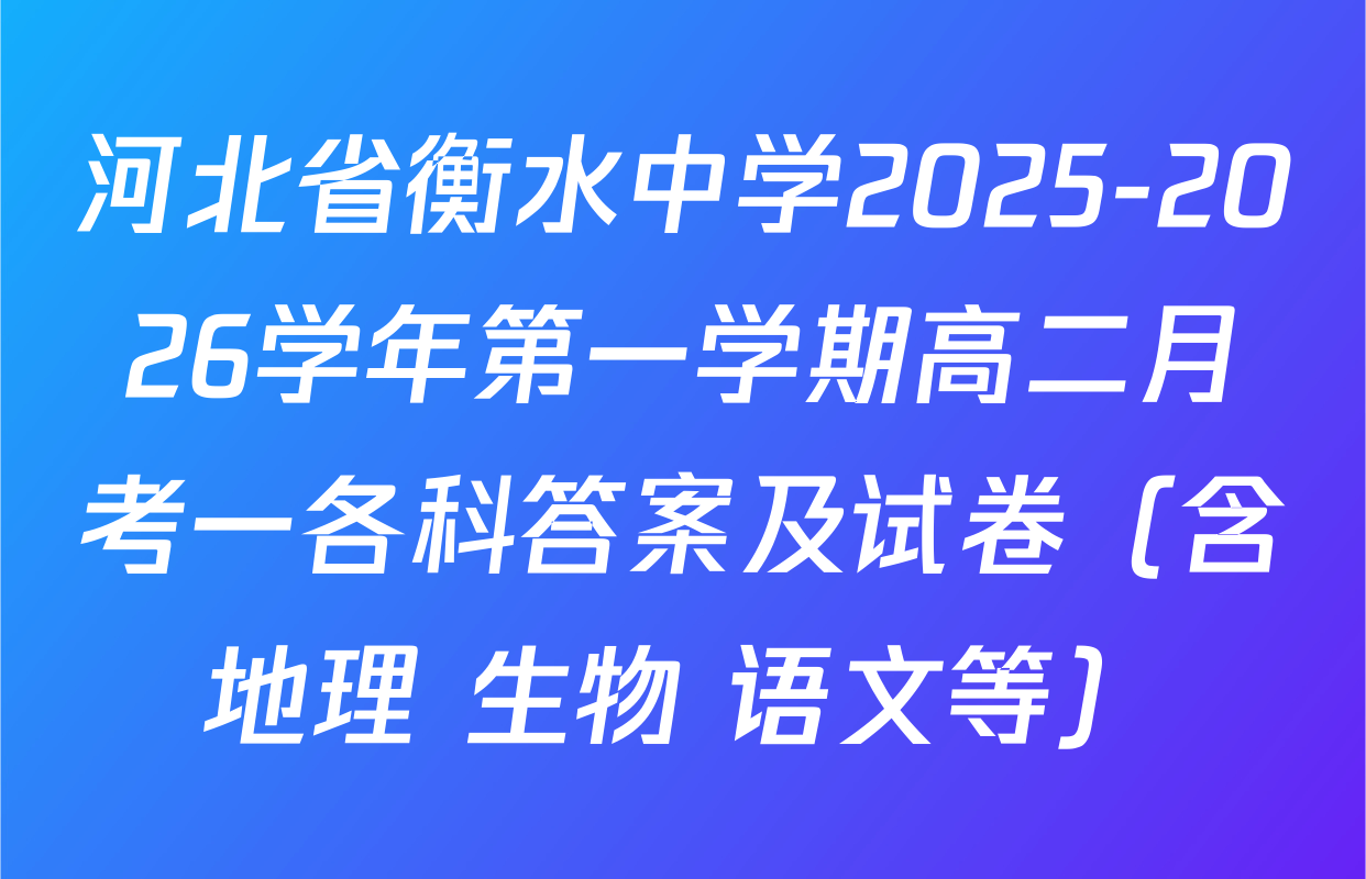 河北省衡水中学2025-2026学年第一学期高二月考一各科答案及试卷（含地理 生物 语文等）