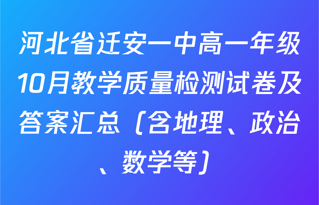 河北省迁安一中高一年级10月教学质量检测试卷及答案汇总（含地理、政治、数学等）