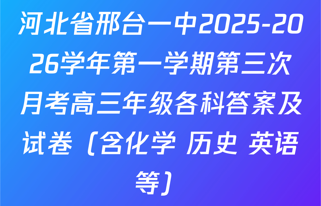 河北省邢台一中2025-2026学年第一学期第三次月考高三年级各科答案及试卷（含化学 历史 英语等）