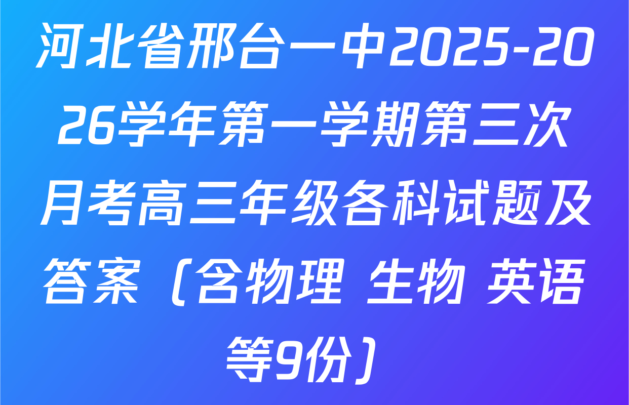 河北省邢台一中2025-2026学年第一学期第三次月考高三年级各科试题及答案（含物理 生物 英语等9份）