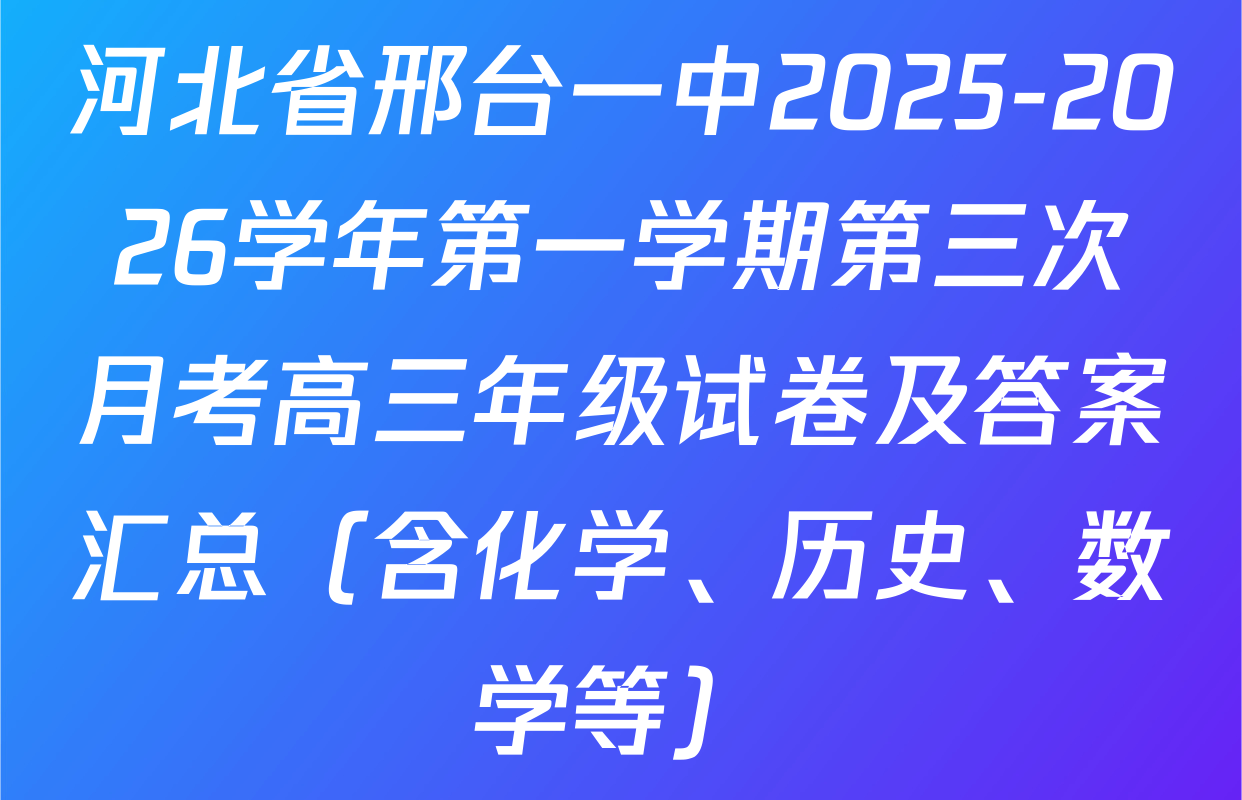河北省邢台一中2025-2026学年第一学期第三次月考高三年级试卷及答案汇总（含化学、历史、数学等）