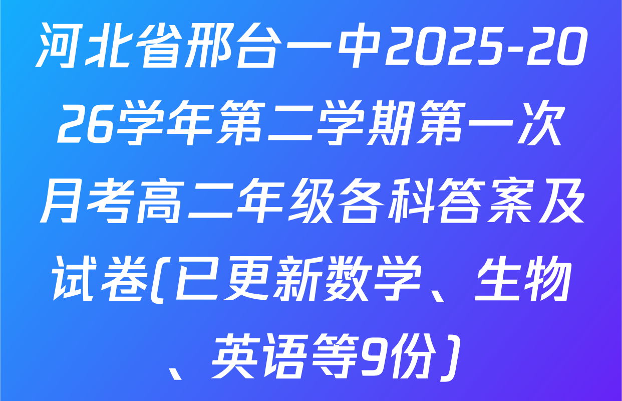 河北省邢台一中2025-2026学年第二学期第一次月考高二年级各科答案及试卷(已更新数学、生物、英语等9份)