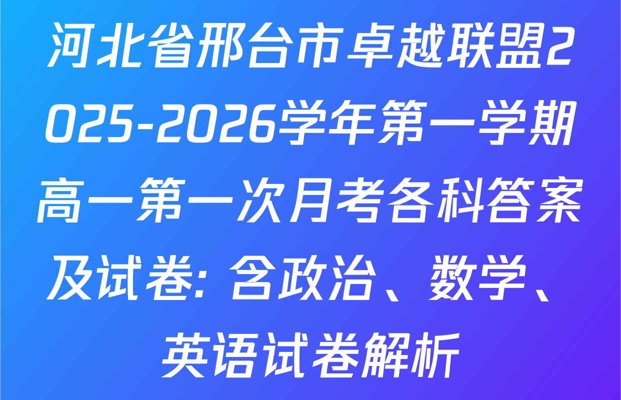 河北省邢台市卓越联盟2025-2026学年第一学期高一第一次月考各科答案及试卷: 含政治、数学、英语试卷解析