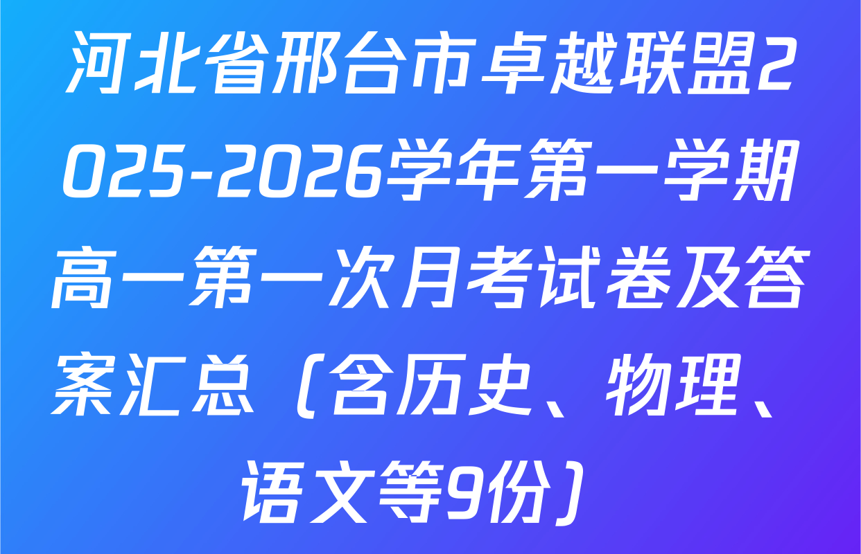 河北省邢台市卓越联盟2025-2026学年第一学期高一第一次月考试卷及答案汇总（含历史、物理、语文等9份）
