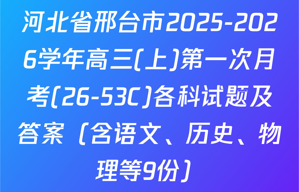 河北省邢台市2025-2026学年高三(上)第一次月考(26-53C)各科试题及答案（含语文、历史、物理等9份）