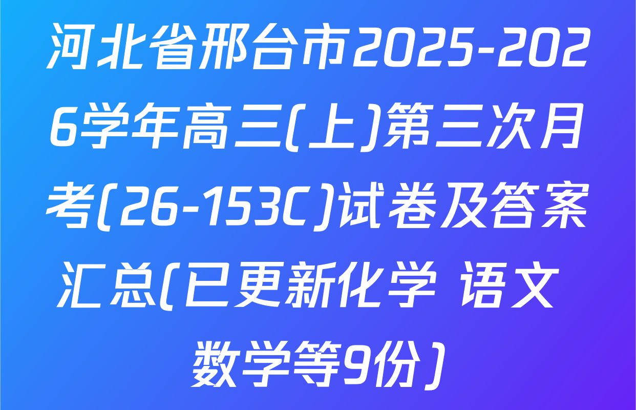 河北省邢台市2025-2026学年高三(上)第三次月考(26-153C)试卷及答案汇总(已更新化学 语文 数学等9份)