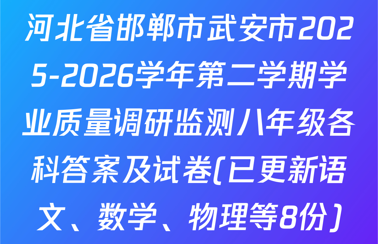 河北省邯郸市武安市2025-2026学年第二学期学业质量调研监测八年级各科答案及试卷(已更新语文、数学、物理等8份)