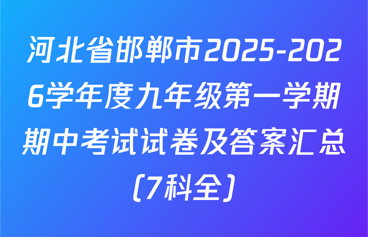 河北省邯郸市2025-2026学年度九年级第一学期期中考试试卷及答案汇总（7科全）